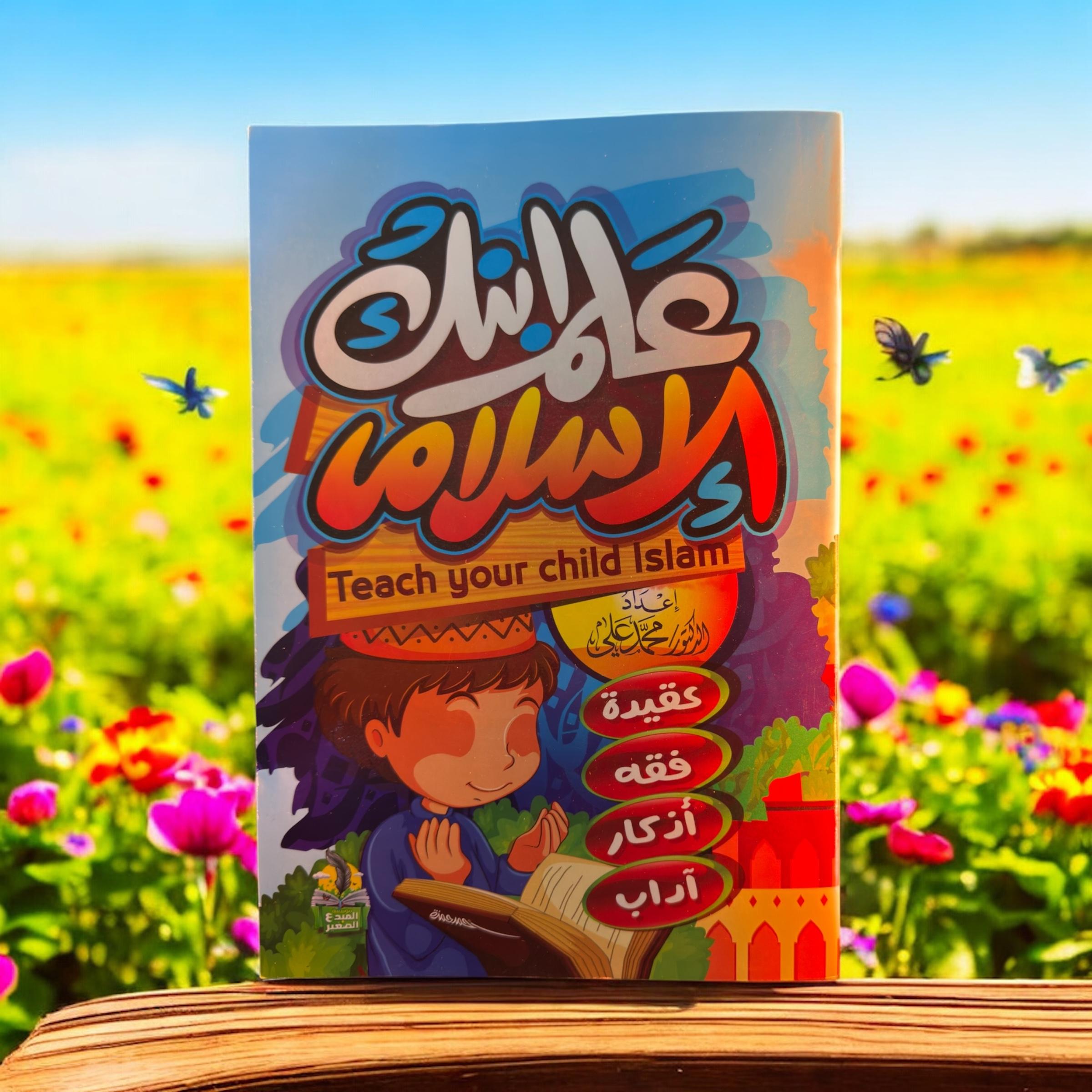 مجلة علم ابنك الاسلام 